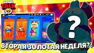 СЕГОДНЯ НАЧАЛО *ВТОРОЙ* ЗОЛОТОЙ НЕДЕЛИ ПОДАРКОВ В БРАВЛ СТАРС! КАКИЕ ПОДАРКИ НАМ ПОДАРЯТ В БРАВЛЕ?
