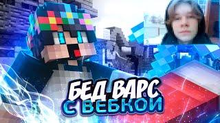 [МКПЕ] БЕД ВАРС С ВЕБКОЙ? | MCPE BreadixWorld