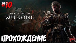 ПРОХОЖДЕНИЕ Black Myth Wukong - СИНИЙ ЛУН #10@Z-B-G