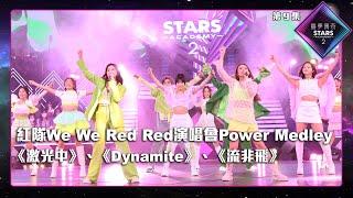 聲夢傳奇2 第9集丨純享版丨紅隊We We Red Red演唱會Power Medley：《 激光中 》、《 Dynamite 》、《 流非飛 》 丨紅隊We We Red Red演唱會