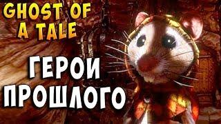 ГЕРОИ ПРОШЛОГО! Призрак сказки Ghost of a Tale прохождение серия 6