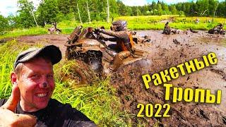 РАКЕТНЫЕ ТРОПЫ!!! Самый Главный Грязевой Замес Этого Лета!!!2022!!!