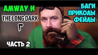 Амвей и The Long Dark #2.  БАГИ, ПРИКОЛЫ, ФЕЙЛЫ. Нарезка со стрима.