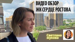 ▶️Видео обзор ЖК Сердце РостоваКупить квартиру в Ростове-на-Дону