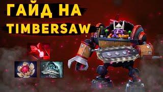 Гайд на Timbersaw | Dota 2 | 7.31b