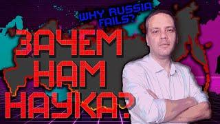 Нет антинаучной истерии. Часть 2 [Why Russia Fails?]