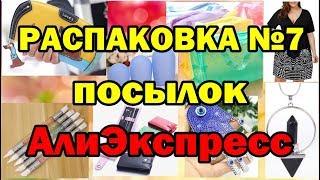 РАСПАКОВКА № 7посылокАЛИЭКСПРЕСС