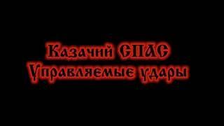 Казачий СПАС  Управляемые удары