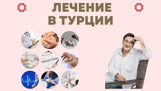 ЛЕЧИМСЯ В ЛУЧШИХ КЛИНИКАХ ТУРЦИИ! - ALIVIP.LIFE