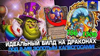 ИДЕАЛЬНЫЙ БИЛД под 2-МЯ ЗОЛОТЫМИ КАЛЕСГОСАМИ и БРАННОМ! / Guddumpog Guddummit Hearthstone