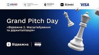 Grand Pitch Day акселератора «Відважна 2. Масштабування та діджиталізація»