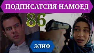 ЭЛИФ КИСМИ 86/ELIF QISMI 86 HD