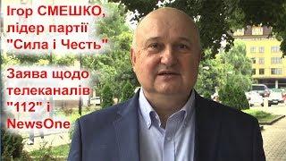 Смешко:  "112" і NewsOne відмовили нашій партії "Сила і Честь" у розміщенні реклами