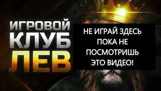  ВСЯ ПРАВДА ПРО ЛЕВ КАЗИНО  ПРОВЕРКА КАЗИКА / Бук оф дед / Lew онлайн казино