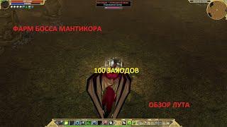 Titan Quest. Фарм босса Мантикора. Эпос. 100 заходов. Обзор лута.