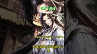 主页搜索【寒门逆袭】观看完整版 #小说 #爽文 #穿越  #古代