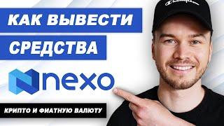 Как Вывести Средства на Nexo (Крипто и Фиат)