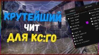 МУВМЕНТ ЧИТ ДЛЯ КСГО | legit cheating ft. riklle