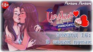 СЛАДКИЙ ФЛИРТ: УНИВЕРСИТЕТ - ПРИЯ, 16 ЭПИЗОД  PERINARA PLAY