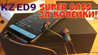 KZ ED9 САМЫЕ КРУТЫЕ НАУШНИКИ ALIEXPRESS!