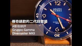 【影音錶評】Gruppo Gamma: Divemaster MKII 傳奇錶款的二代目登場