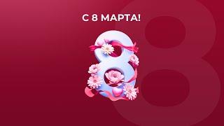 Поздравление с 8 марта