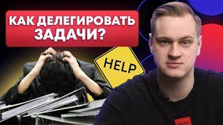 КАК ДОБИТЬСЯ ИДЕАЛЬНОГО выполнения ЛЮБОЙ ЗАДАЧИ / 5 ключевых правил делегирования