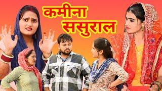 #कमीना ससुराल #funny #new #haryanvi #natak #comedy #episode #video #dr_devsariya