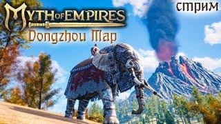 Стрим: Myth of Empires, Dongzhou Map #9 