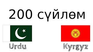 200 сүйлөм - Урду тили - Кыргыз тили