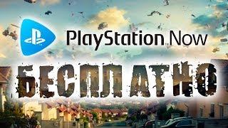 PS NOW бесплатно (PS4 и ПК)