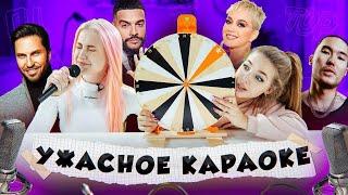 УЖАСНОЕ КАРАОКЕ ⭐️ Аня Покров VS Диана Астер  // DREAM TEAM HOUSE 