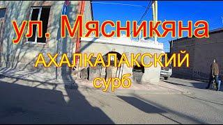 Ахалкалаки, ул Мясникяна, Сурб. В Ахалкалаки на 5 минут