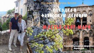 САМЫЕ КРАСИВЫЕ уголки Франции/МУСТЬЕ-Cент-Мари Moustiers-Sainte -Marie