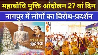 बोधगया महाबोधि विहार मुक्ति आंदोलन पर Nagpur के लोगों का ऐलान सुन BJP के उड़े होश #mahabodhitemple