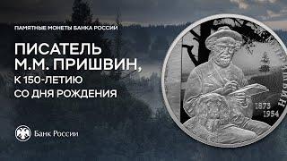 К 150-летию Михаила Пришвина: монета Банка России