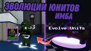 ЭВОЛЮЦИИ В ФНАФ ТД ЭТО ИМБА!#roblox #fnaf #роблокс #fivenightsatfreddys #tds #ttd