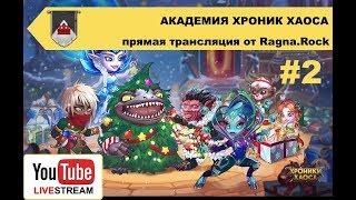 Хроники Хаоса - продолжаем знакомство и обсуждаем пару конкретных тем.