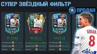 Супер Звёздные Фильтры FIFA 20 mobile