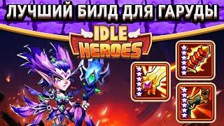 Idle HeroesЛучший билд для Гаруды / Крит или Святой урон? / Изменение Дирижабля / Крутой Шелтер