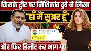 किसके Tweet पर Nishikant Dubey ने लिखा “हाँ मैं सुअर हूँ” और फिर डिलीट कर भाग गए