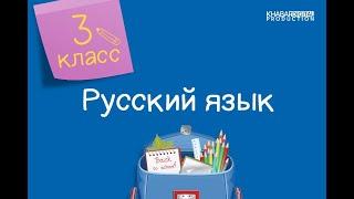 Русский язык. 3 класс. Виды орфограмм. Орфографические  правила /30.09.2020/