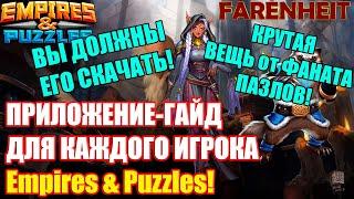 ВЫ ДОЛЖНЫ ЭТО ПОСМОТРЕТЬ! КРУТОЕ ПРИЛОЖЕНИЕ-ГАЙД ДЛЯ КАЖДОГО ИГРОКА EMPIRES & PUZZLES!