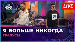 Градусы - Я Больше Никогда (LIVE @ Авторадио)