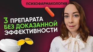 Топ-3 лекарств без доказанного действия. Чем плохи Грандаксин, Глицин и Афобазол? Психофармакология