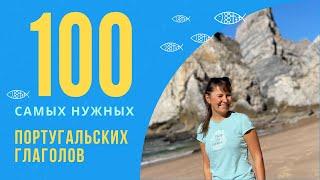 100 самых нужных португальских глаголов