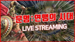 [문명: 연맹의 시대] 7서버 아시아 지역 제패하겠습니다! 신화부터 뽑자!!!