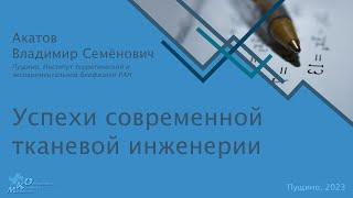 Успехи современной тканевой инженерии