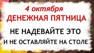 4 октября День Кондрата да Ипата. Что нельзя делать 4 октября. Народные Приметы и Традиции Дня.