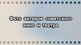 Любимые актеры советского кино и театра - Часть 4!  Fhotos of actors!